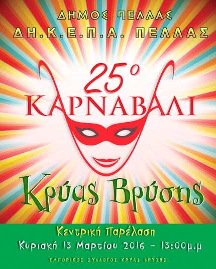 Την Κυριακή η μεγάλη παρέλαση αρμάτων και καρναβαλιστών στην Κρ. Βρύση
